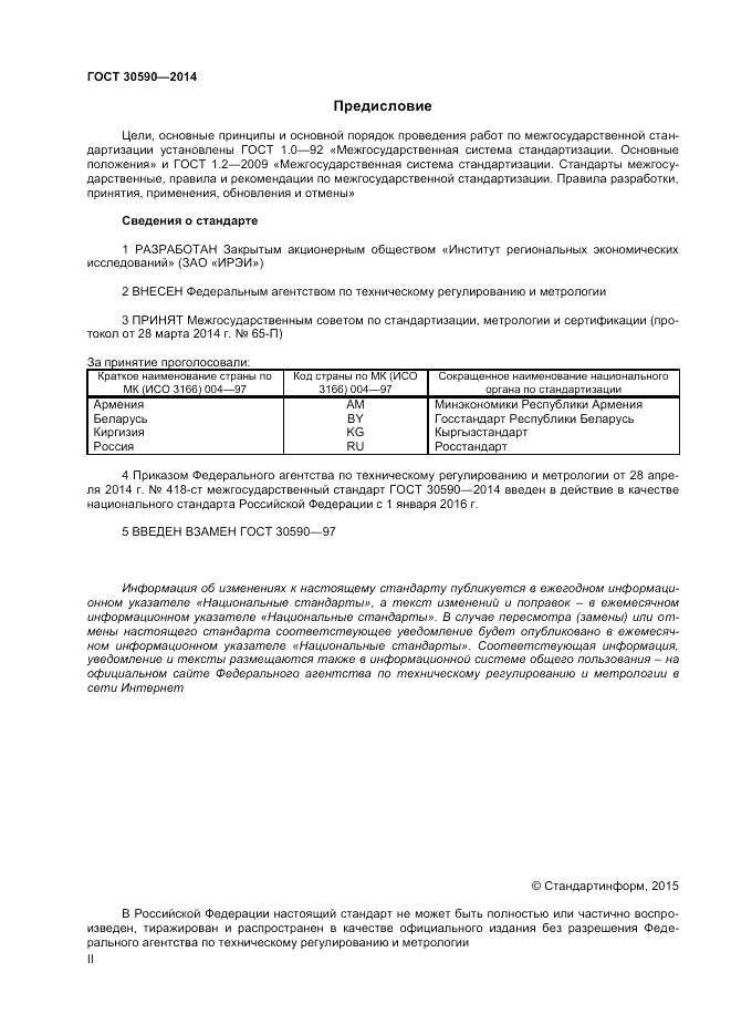 ГОСТ 30590-2014, страница 2