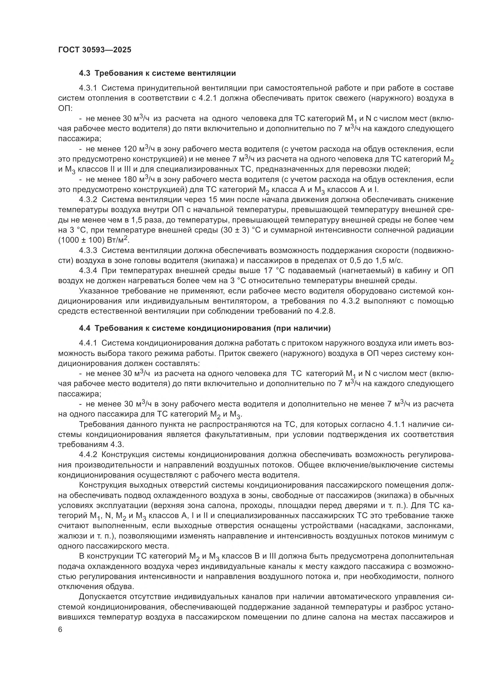 ГОСТ 30593-2025, страница 10