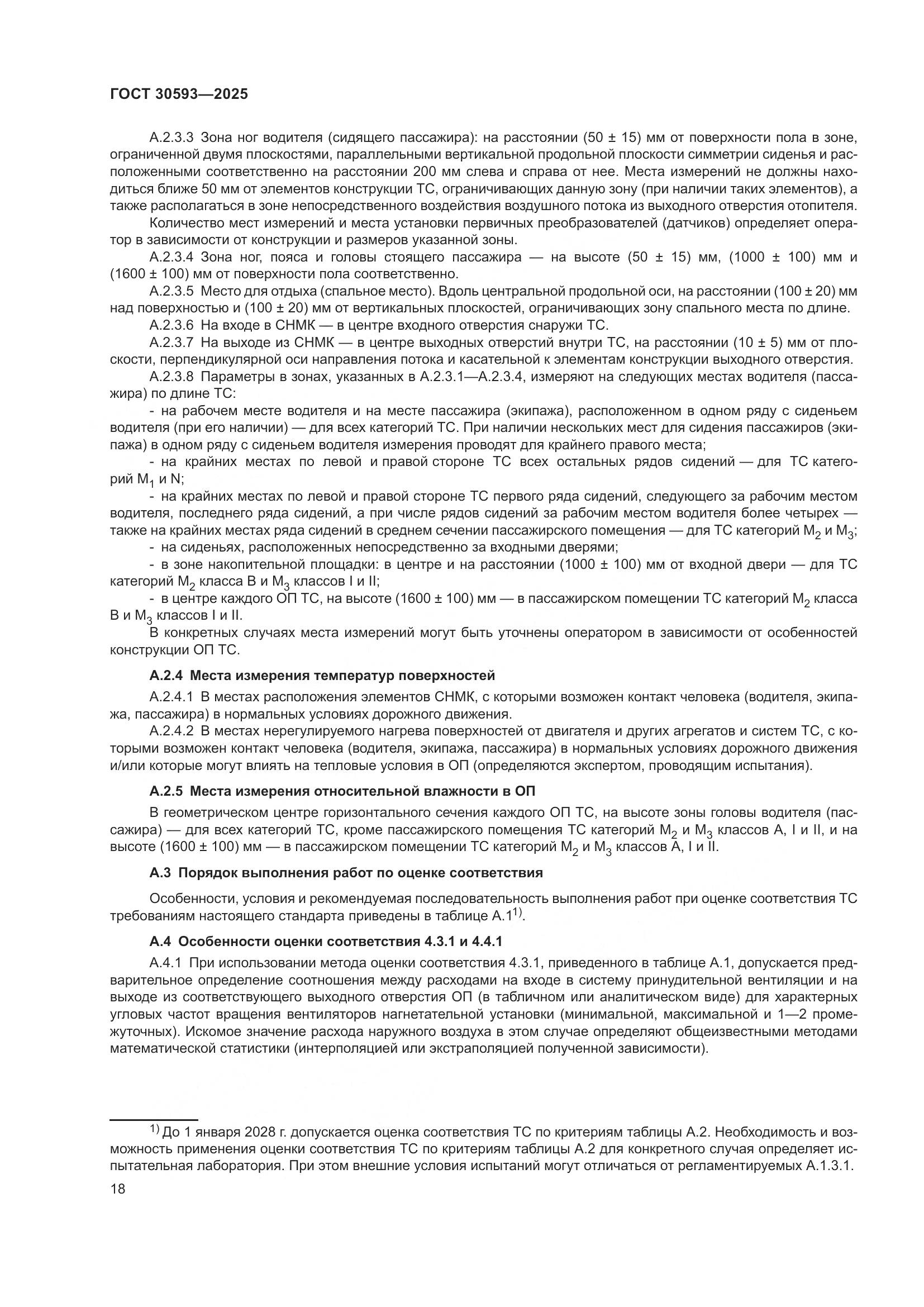 ГОСТ 30593-2025, страница 22