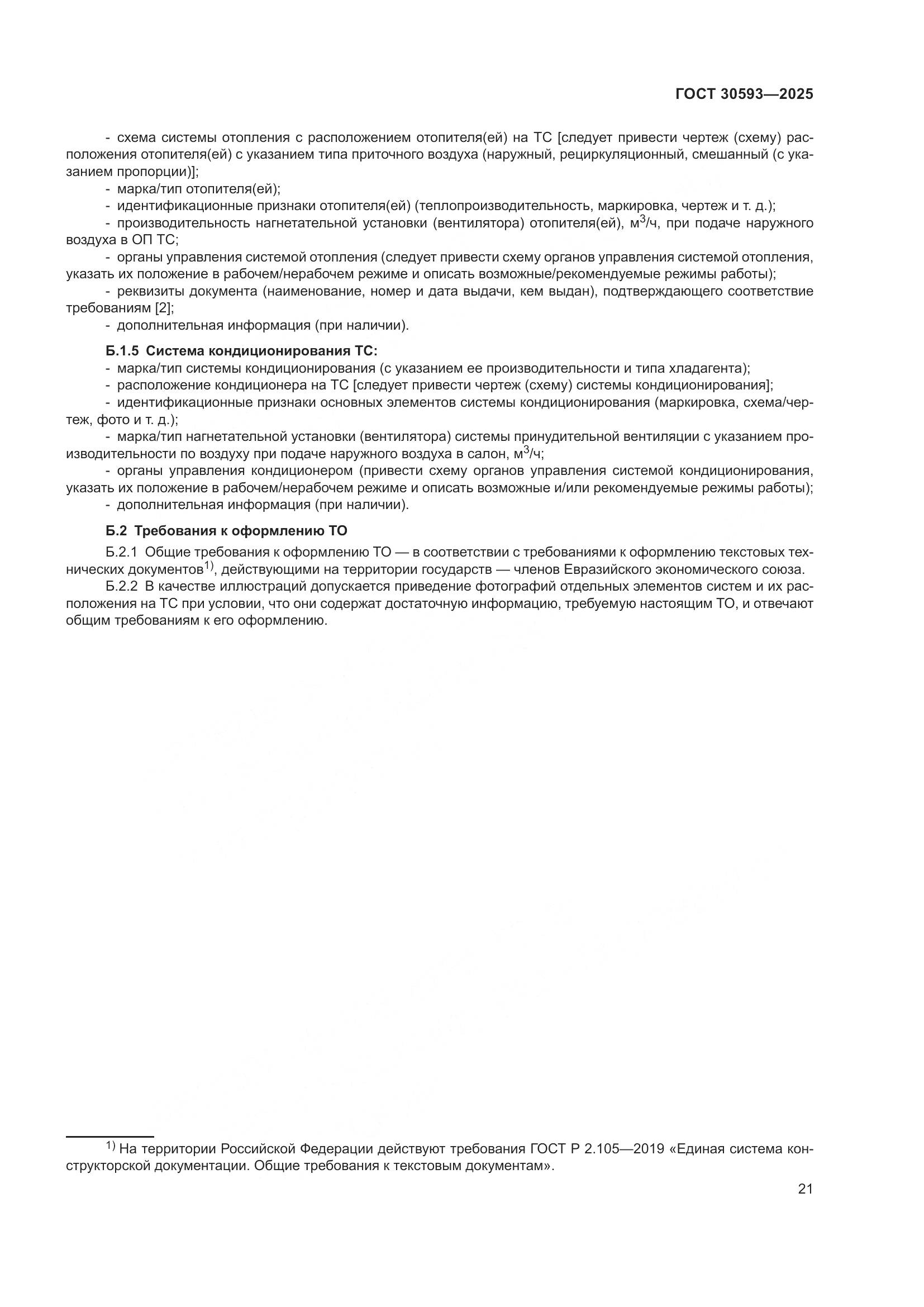 ГОСТ 30593-2025, страница 25