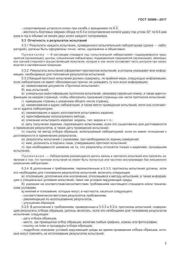 ГОСТ 30599-2017, страница 7