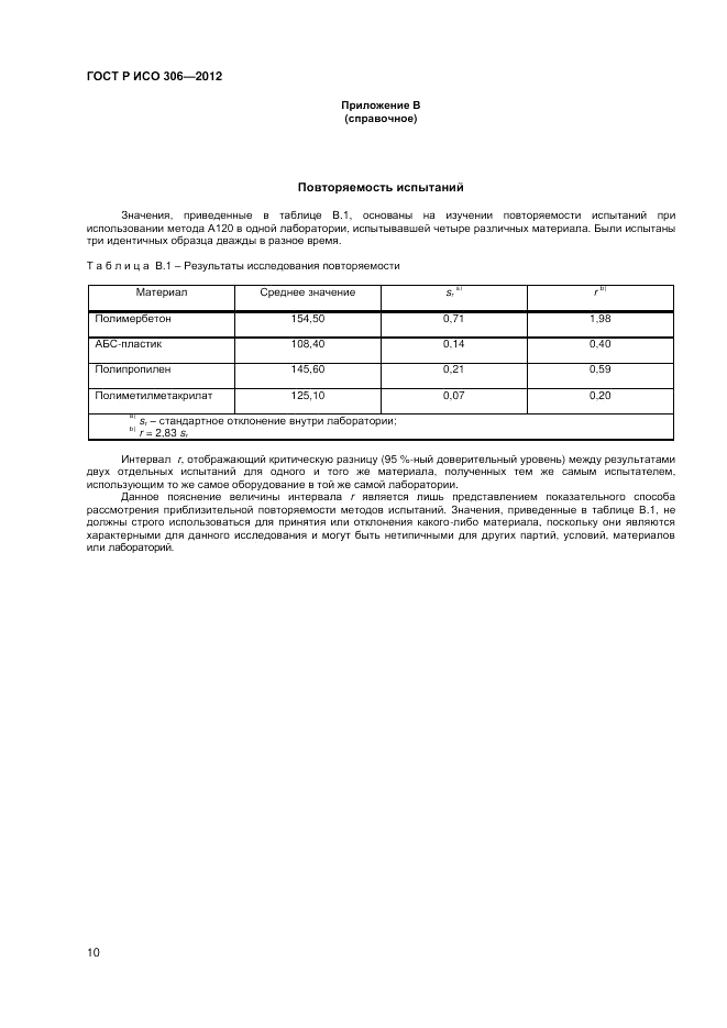 ГОСТ Р ИСО 306-2012, страница 14