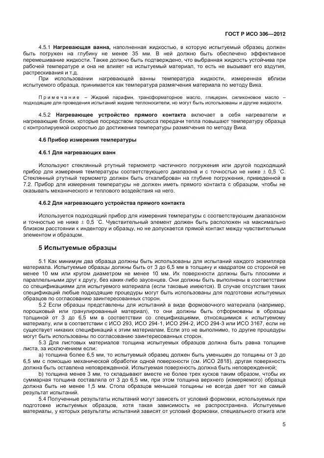 ГОСТ Р ИСО 306-2012, страница 9
