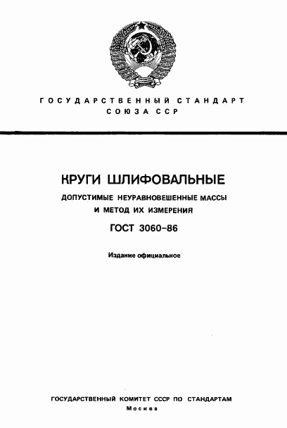 ГОСТ 3060-86, страница 1