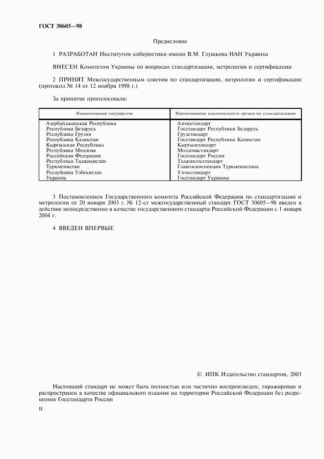 ГОСТ 30605-98, страница 2