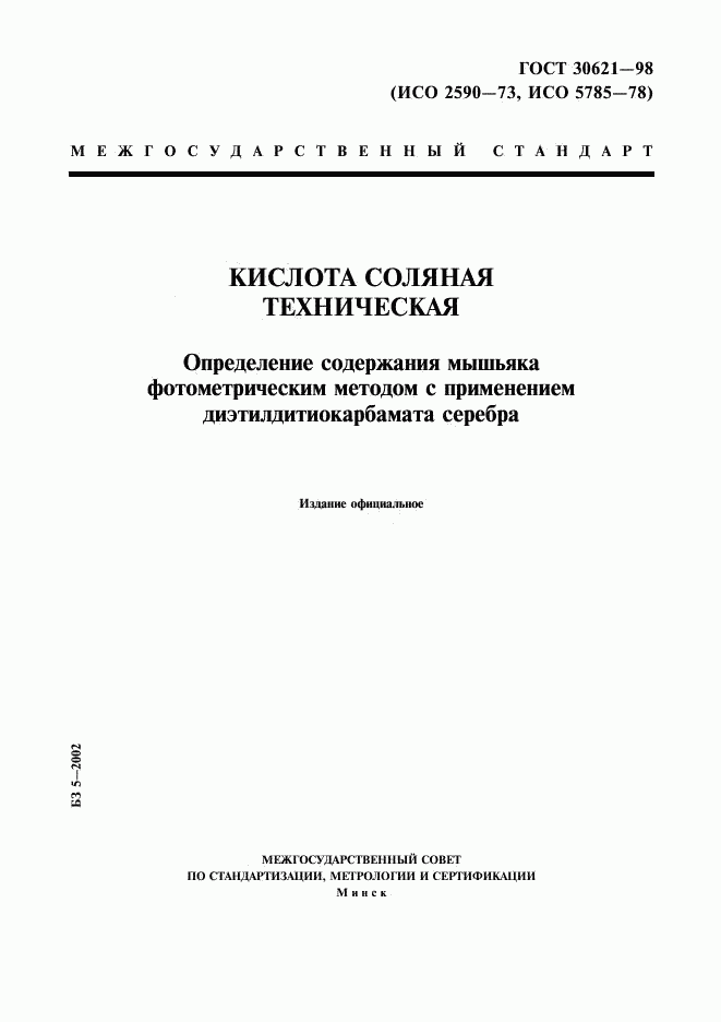 ГОСТ 30621-98, страница 1