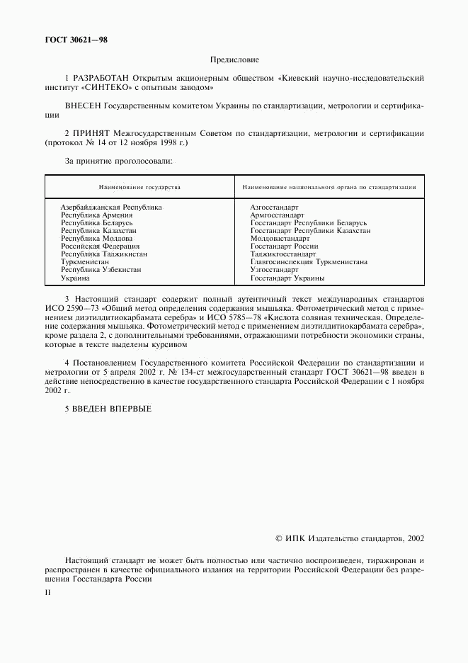 ГОСТ 30621-98, страница 2