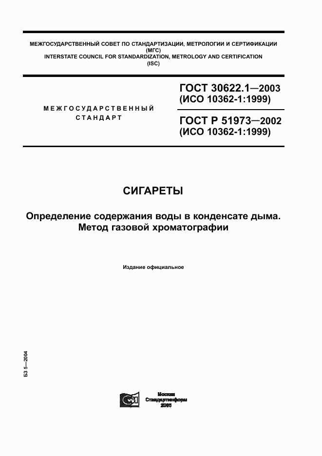 ГОСТ 30622.1-2003, страница 1