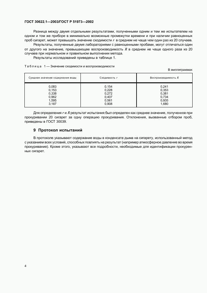 ГОСТ 30622.1-2003, страница 6