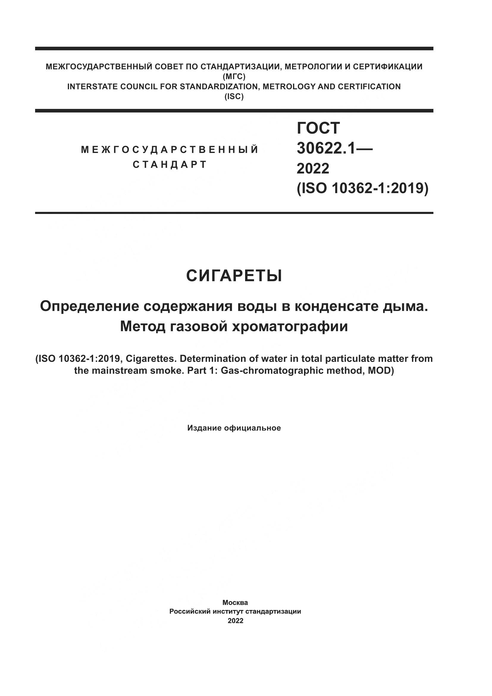 ГОСТ 30622.1-2022, страница 1