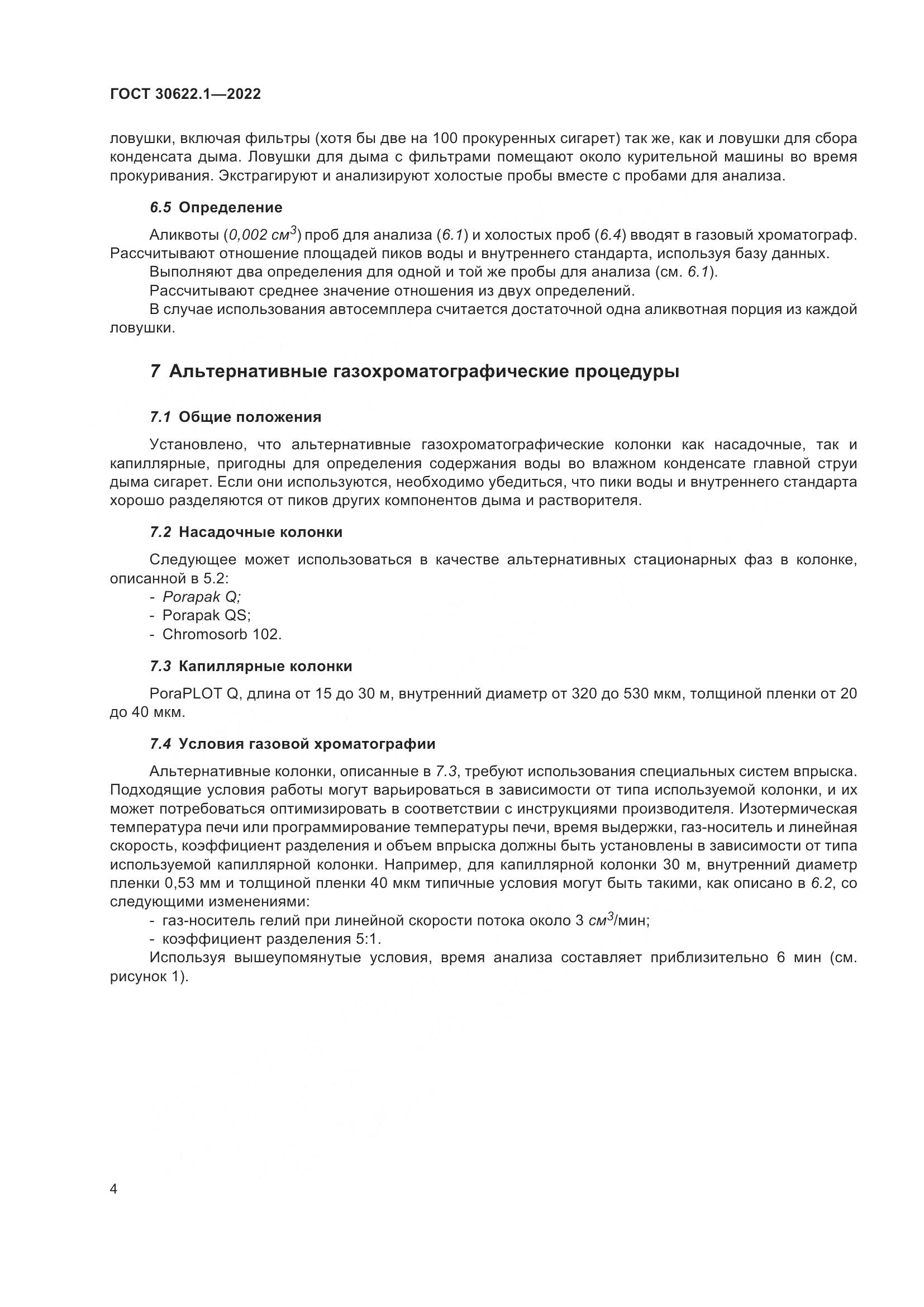 ГОСТ 30622.1-2022, страница 10