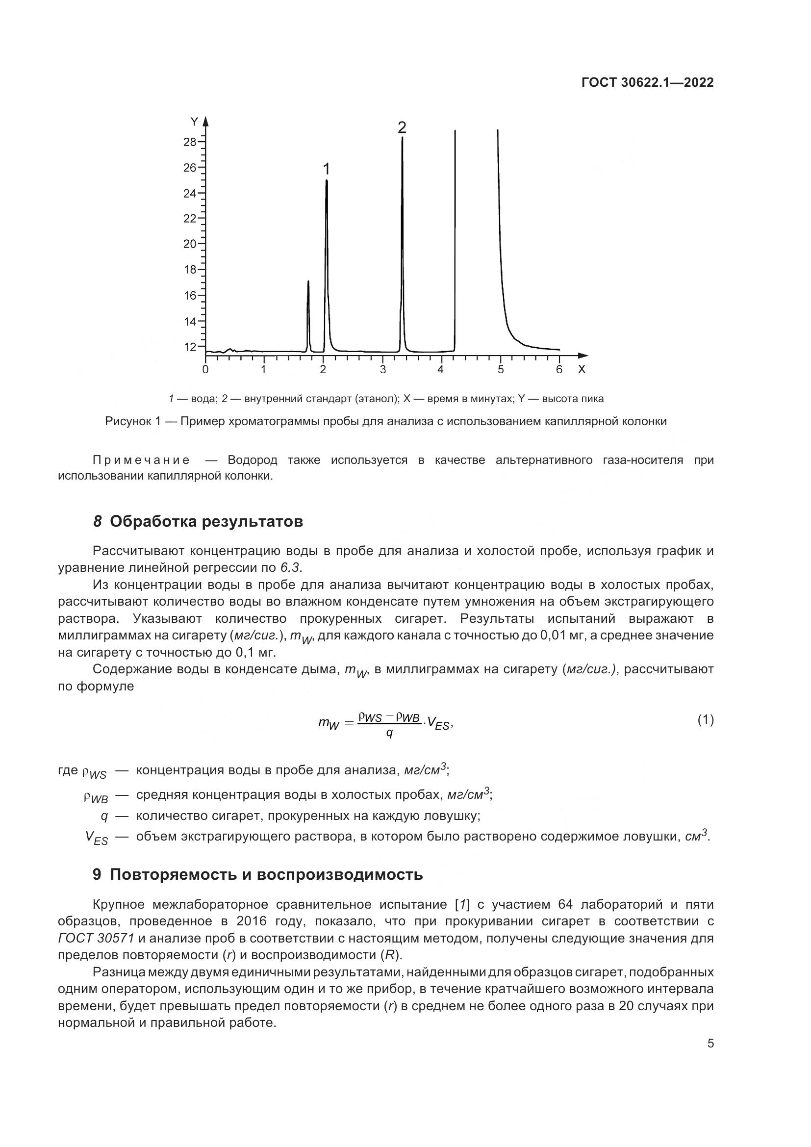 ГОСТ 30622.1-2022, страница 11
