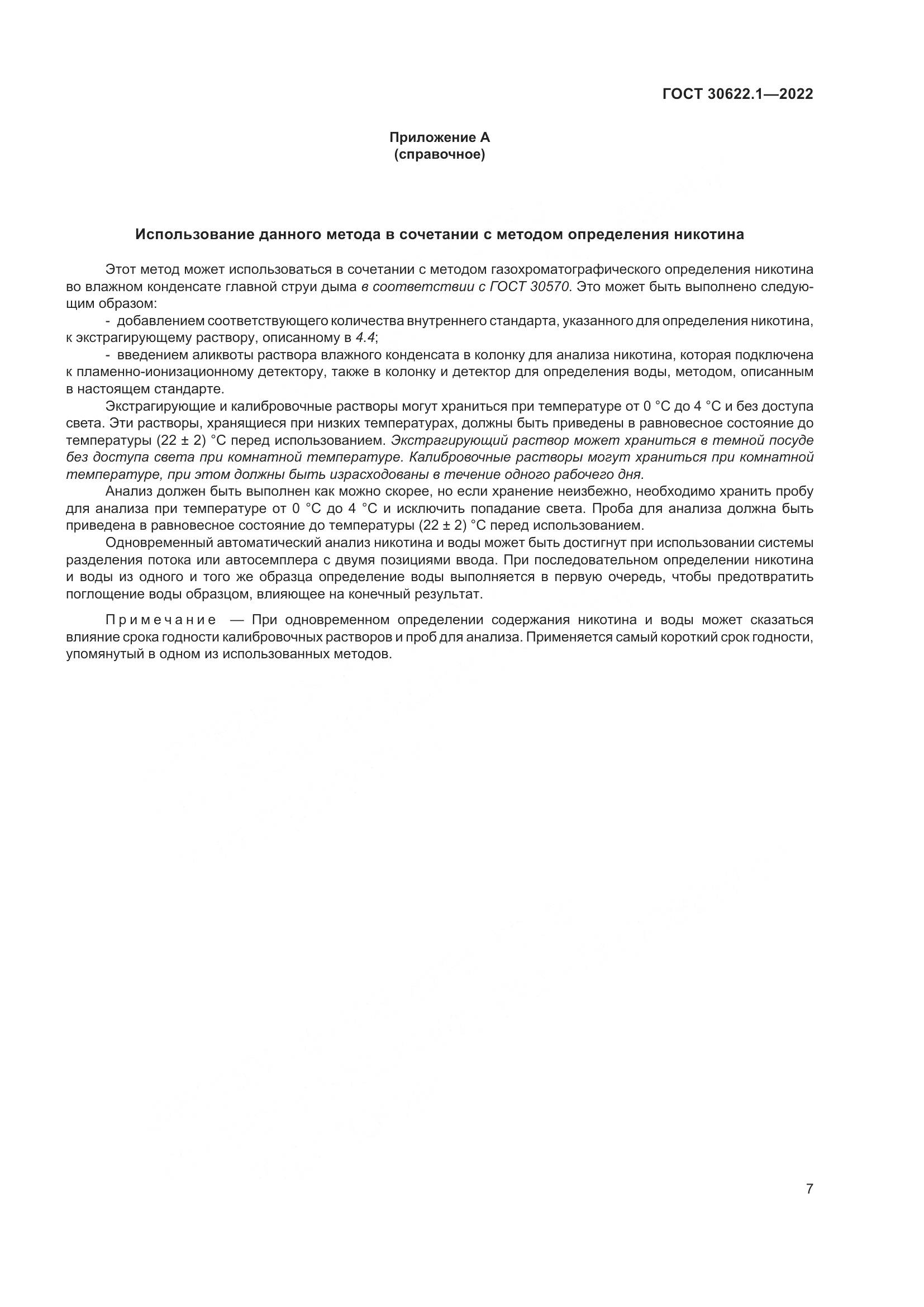 ГОСТ 30622.1-2022, страница 13