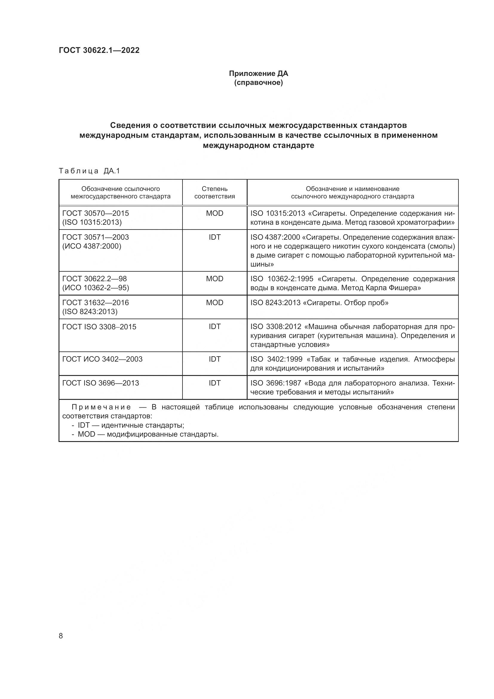 ГОСТ 30622.1-2022, страница 14