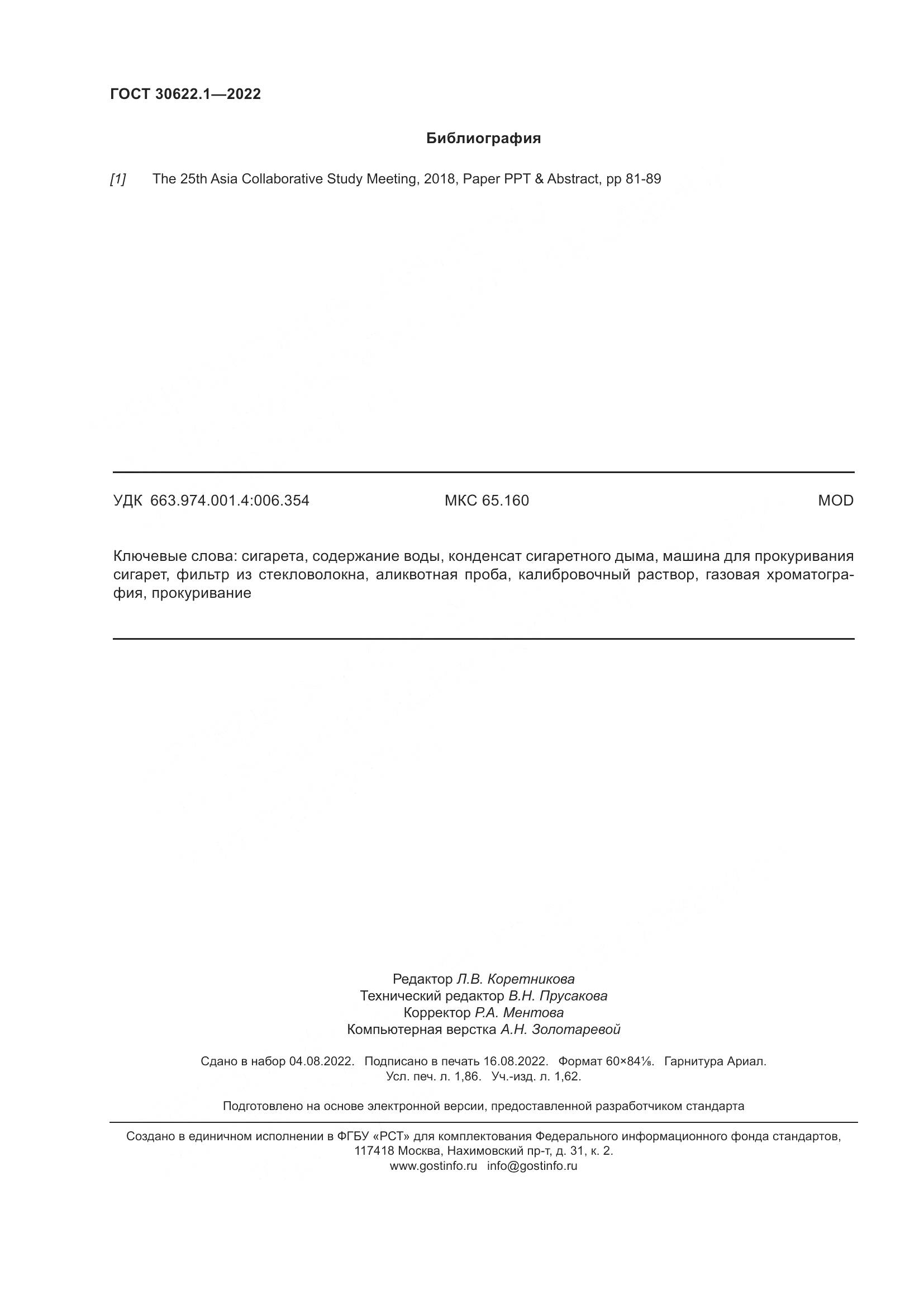 ГОСТ 30622.1-2022, страница 16