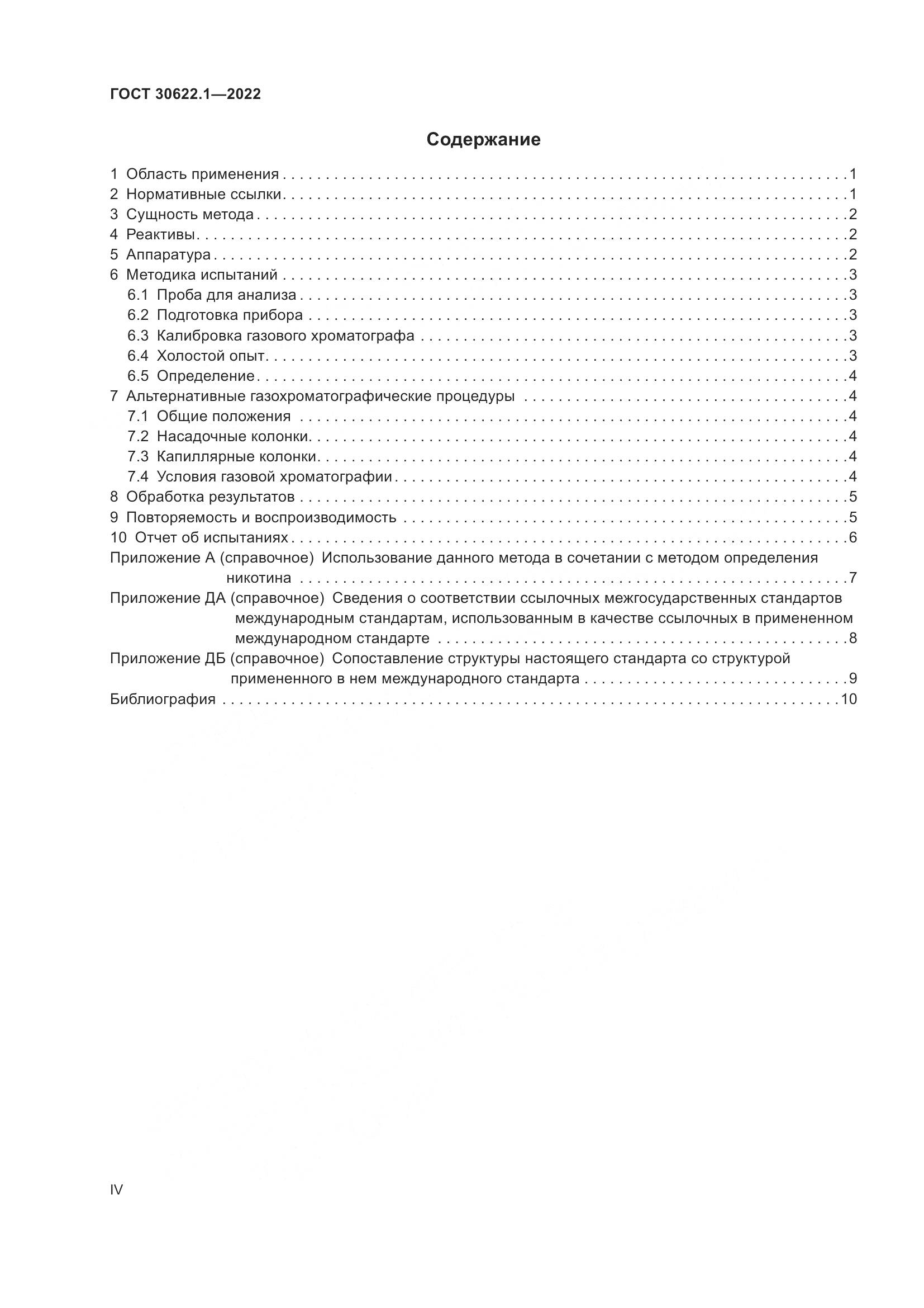 ГОСТ 30622.1-2022, страница 4