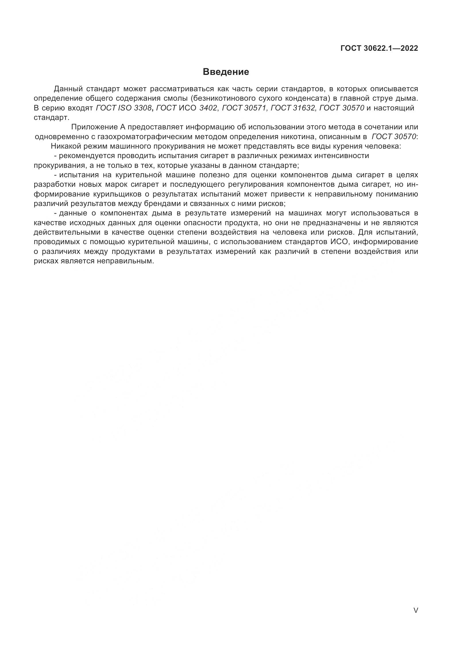 ГОСТ 30622.1-2022, страница 5