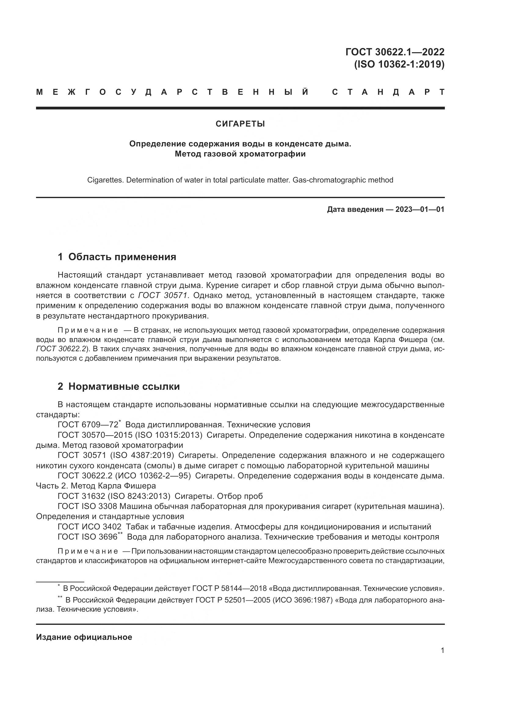 ГОСТ 30622.1-2022, страница 7