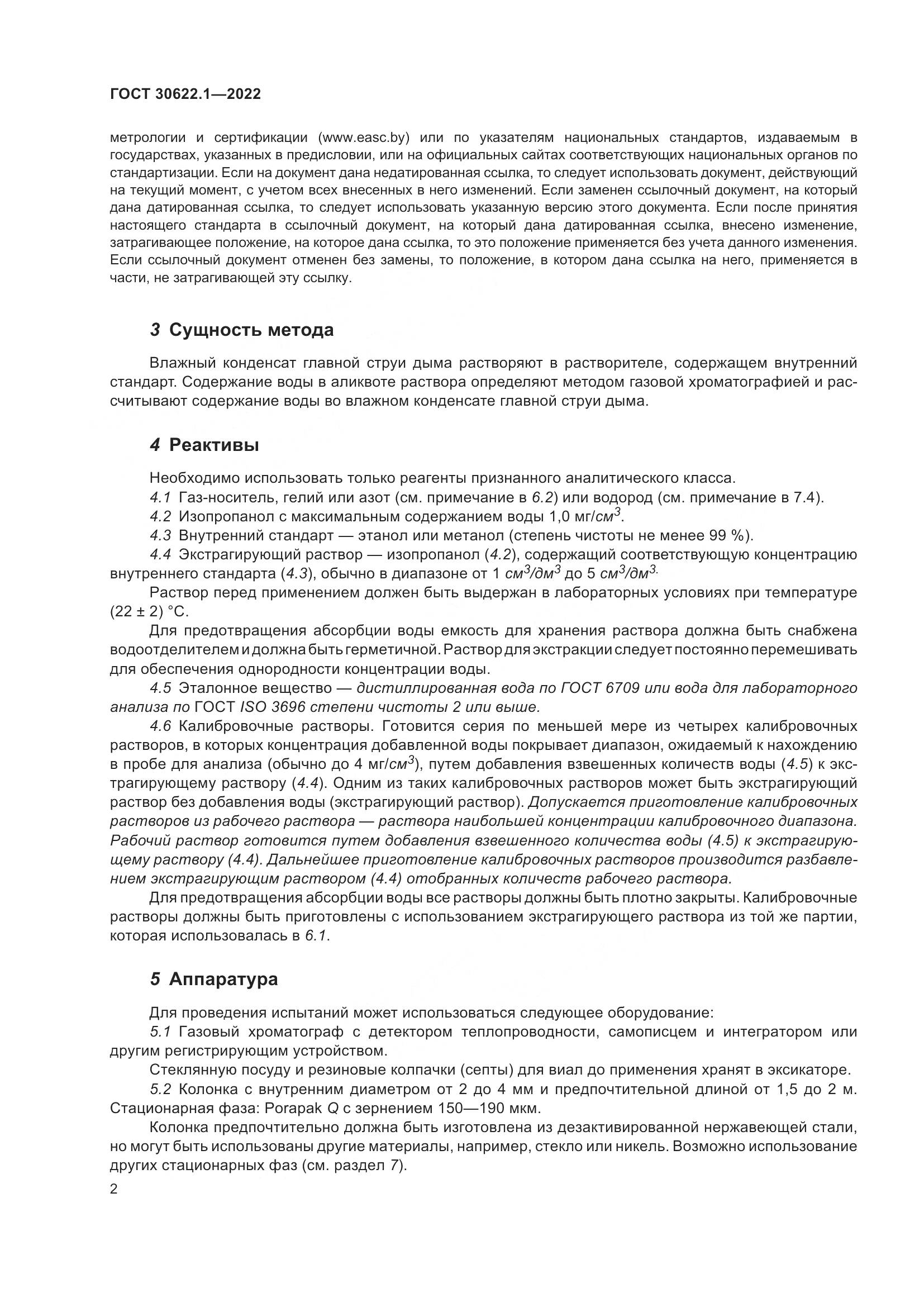 ГОСТ 30622.1-2022, страница 8