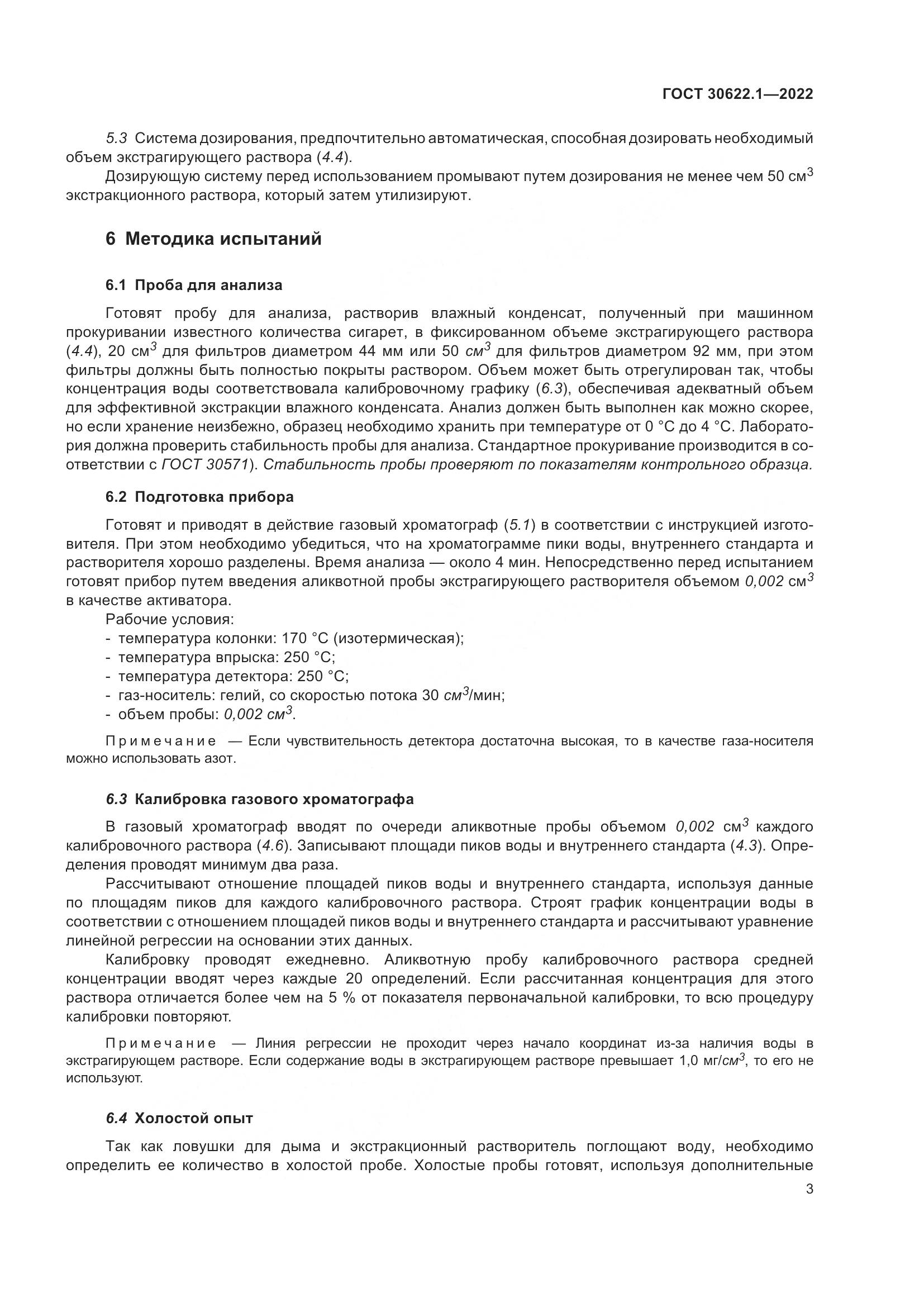 ГОСТ 30622.1-2022, страница 9