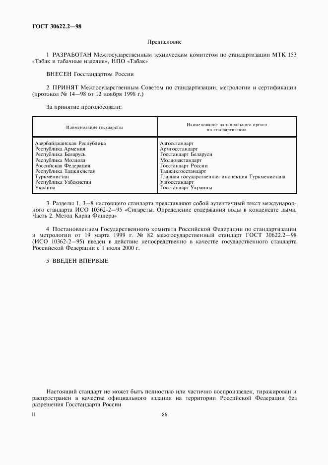 ГОСТ 30622.2-98, страница 2