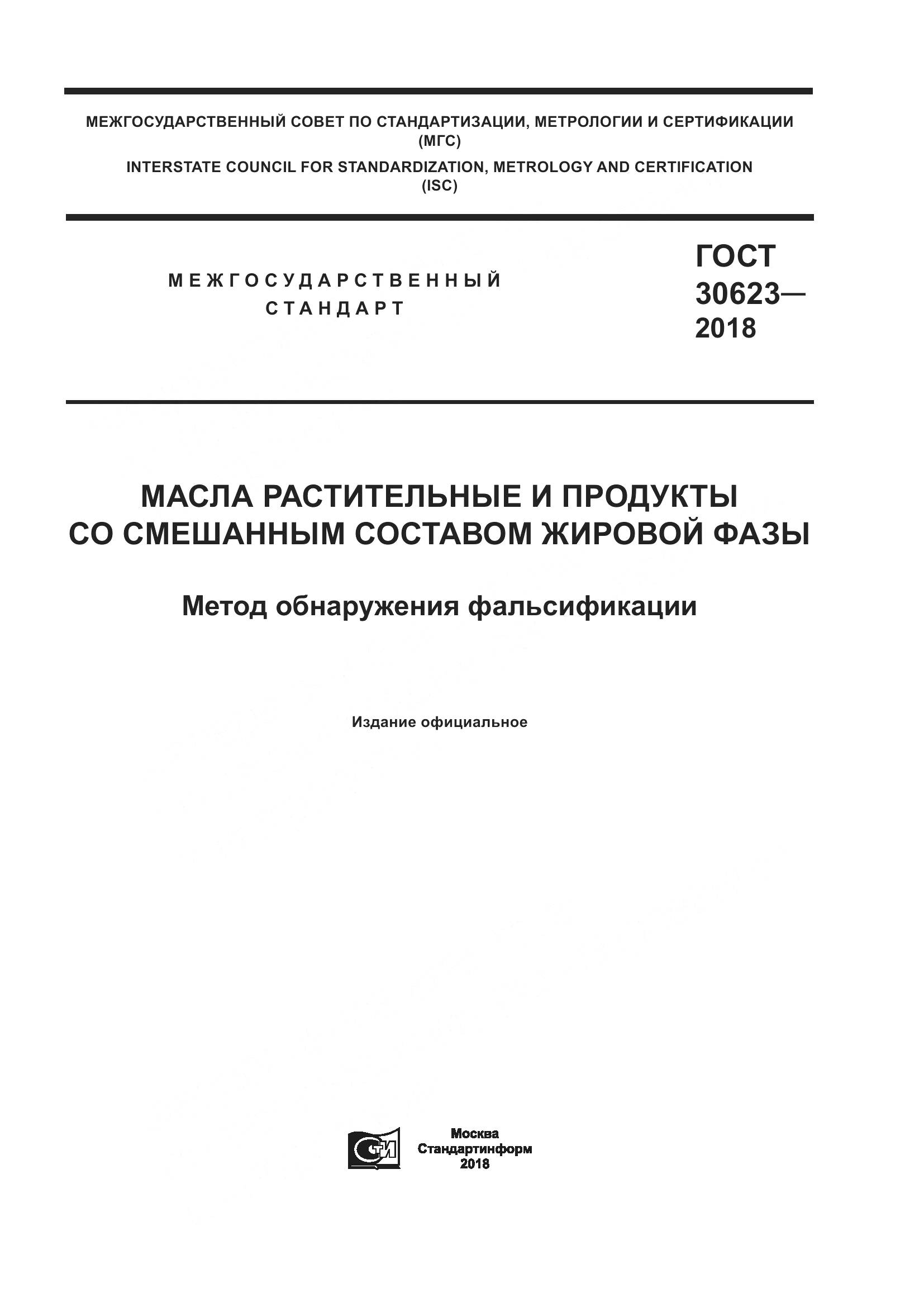 ГОСТ 30623-2018, страница 1