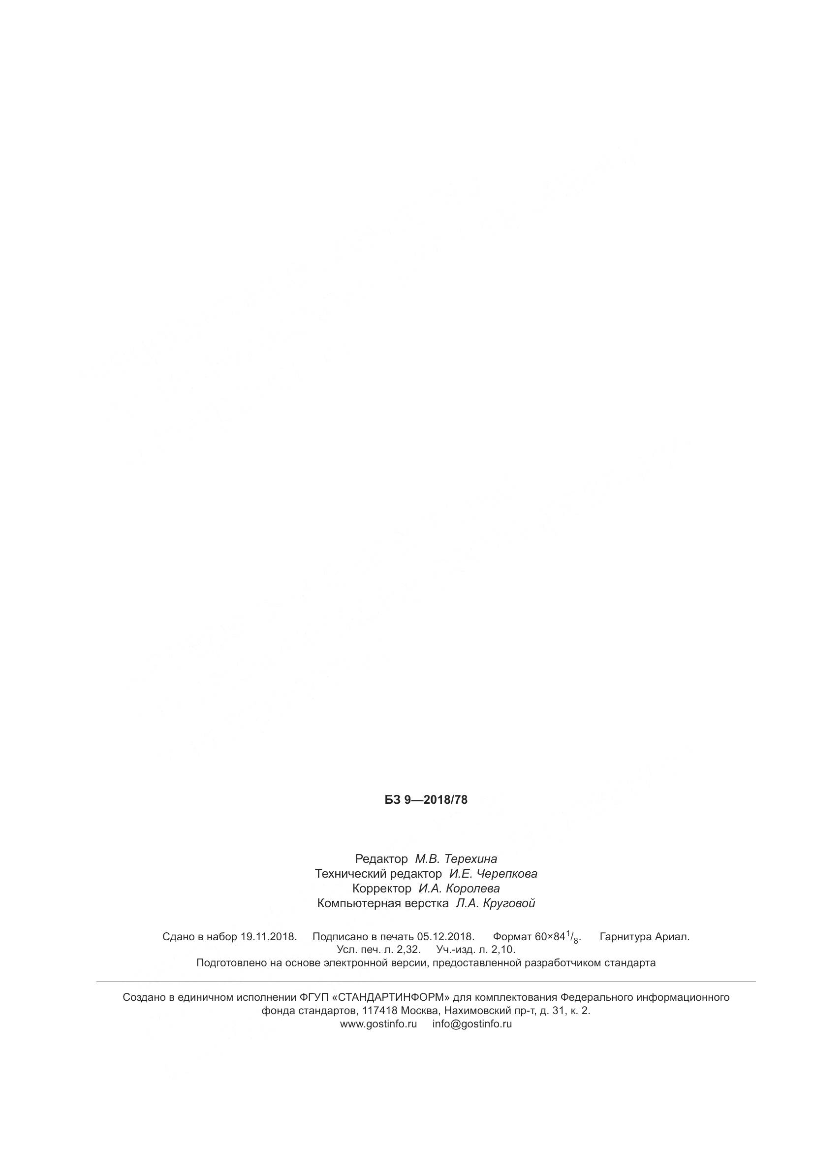 ГОСТ 30623-2018, страница 23