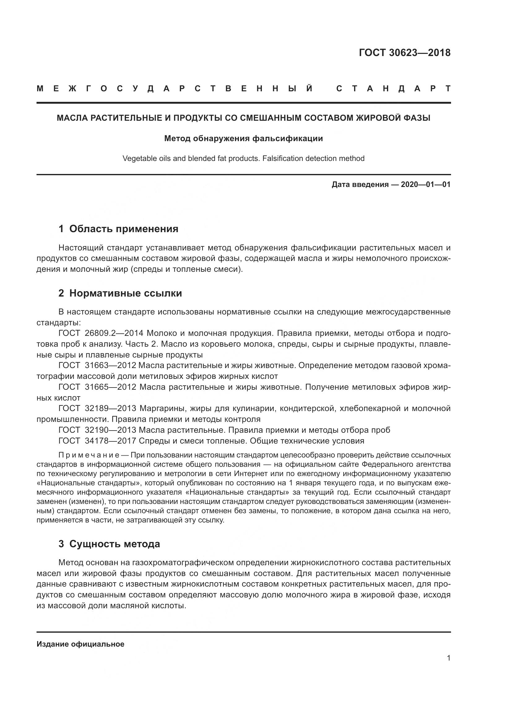 ГОСТ 30623-2018, страница 8