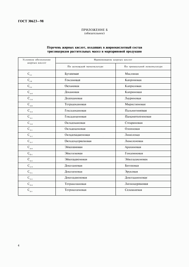 ГОСТ 30623-98, страница 7
