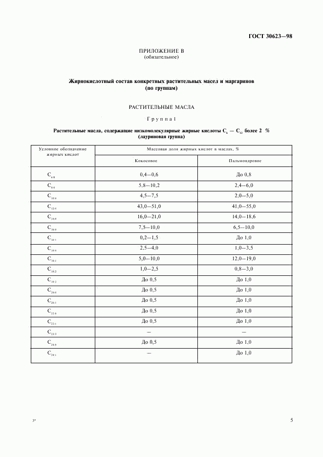 ГОСТ 30623-98, страница 8