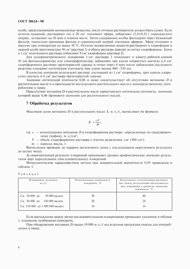 ГОСТ 30624-98, страница 6