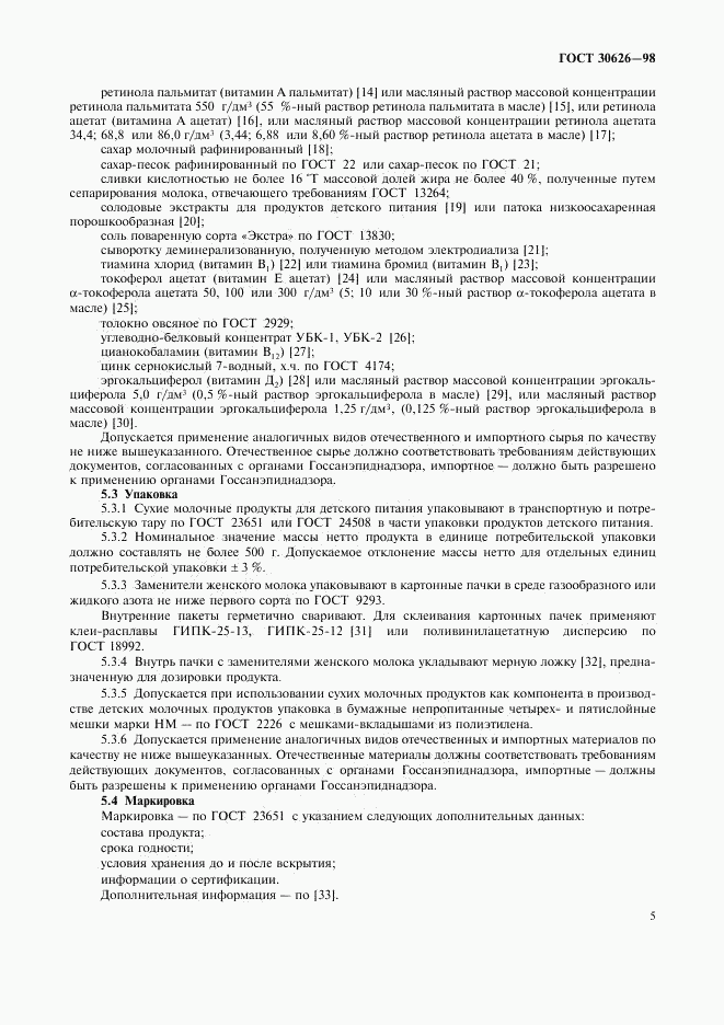 ГОСТ 30626-98, страница 8