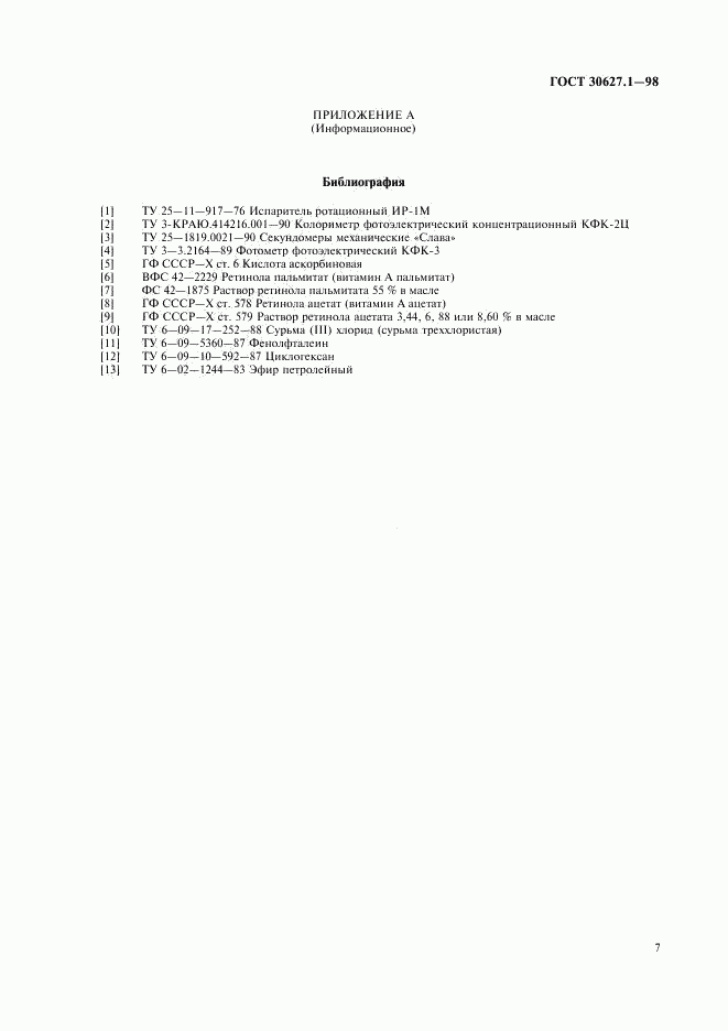 ГОСТ 30627.1-98, страница 10