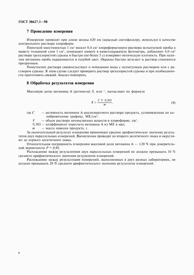 ГОСТ 30627.1-98, страница 9