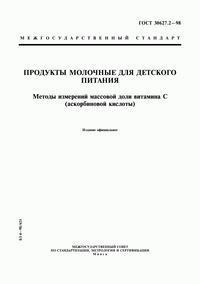 ГОСТ 30627.2-98, страница 1