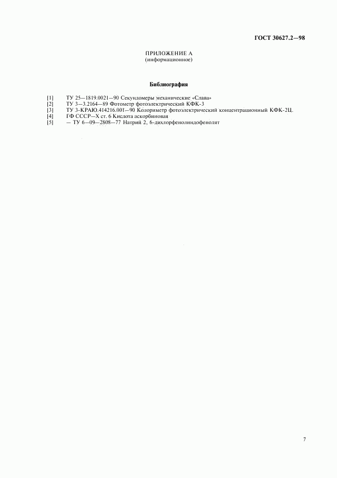 ГОСТ 30627.2-98, страница 10