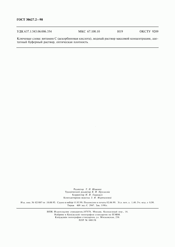 ГОСТ 30627.2-98, страница 11