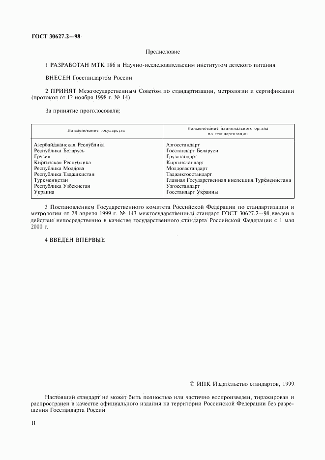 ГОСТ 30627.2-98, страница 2