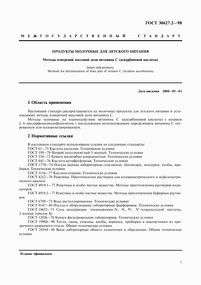 ГОСТ 30627.2-98, страница 4