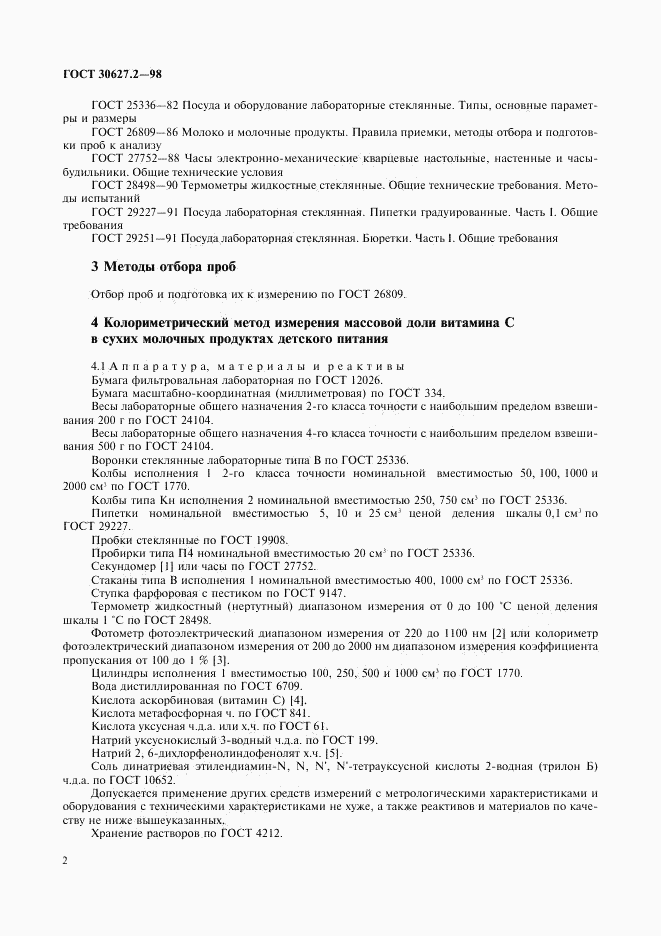 ГОСТ 30627.2-98, страница 5