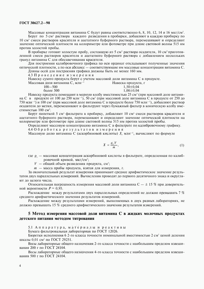 ГОСТ 30627.2-98, страница 7