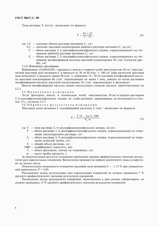 ГОСТ 30627.2-98, страница 9