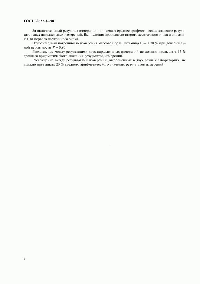ГОСТ 30627.3-98, страница 8