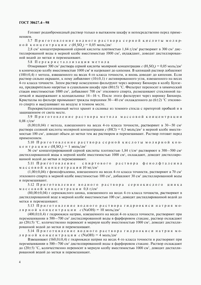 ГОСТ 30627.4-98, страница 6