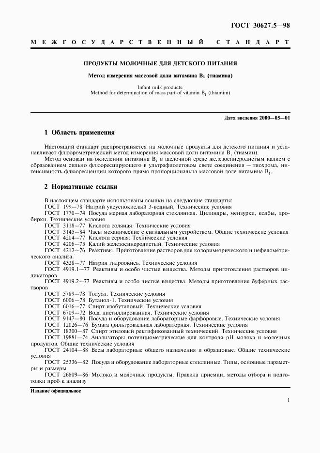 ГОСТ 30627.5-98, страница 3