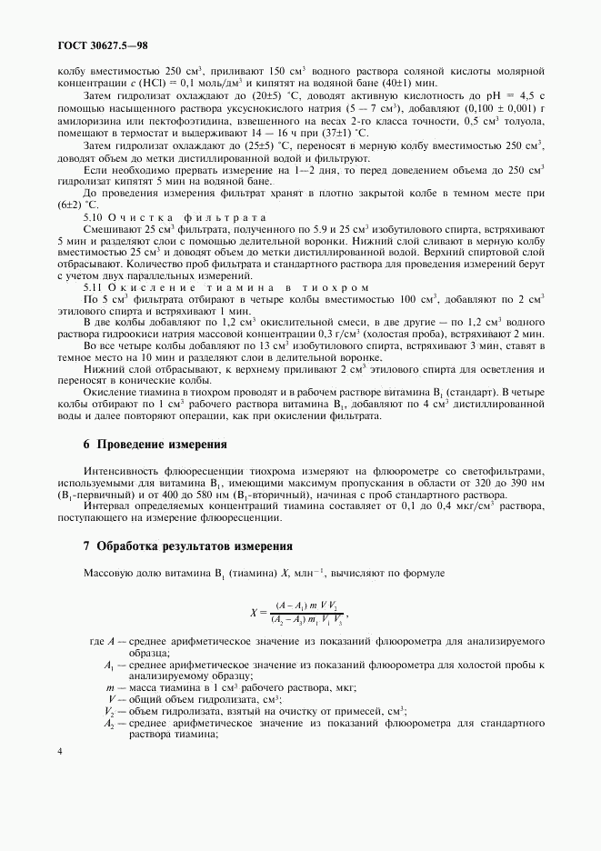 ГОСТ 30627.5-98, страница 6