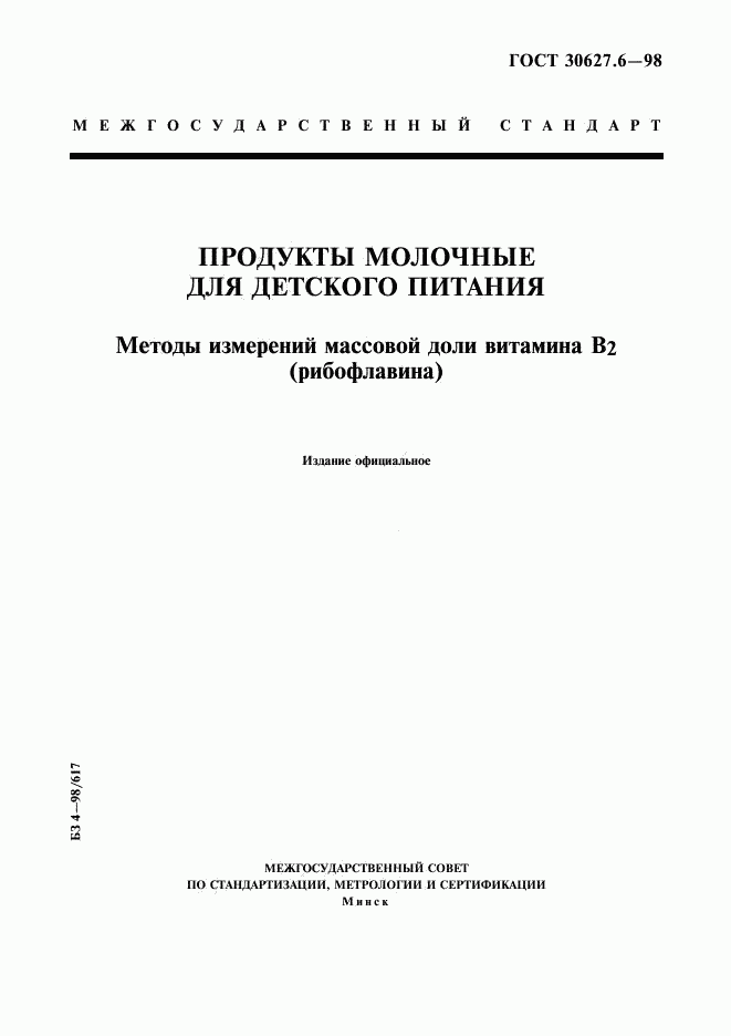 ГОСТ 30627.6-98, страница 1