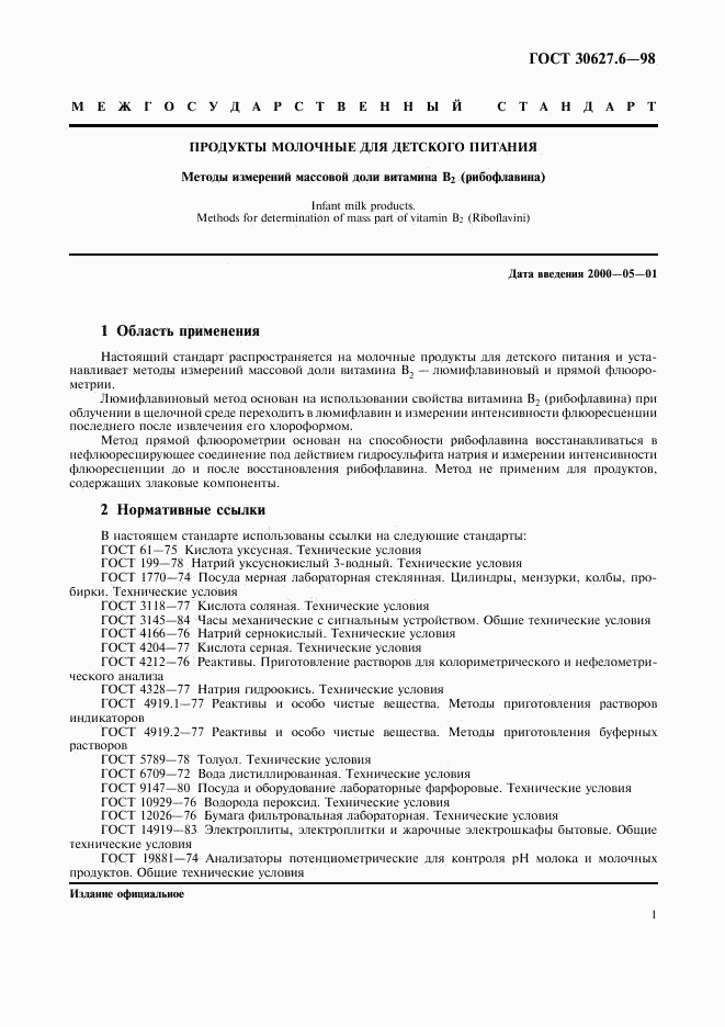 ГОСТ 30627.6-98, страница 4