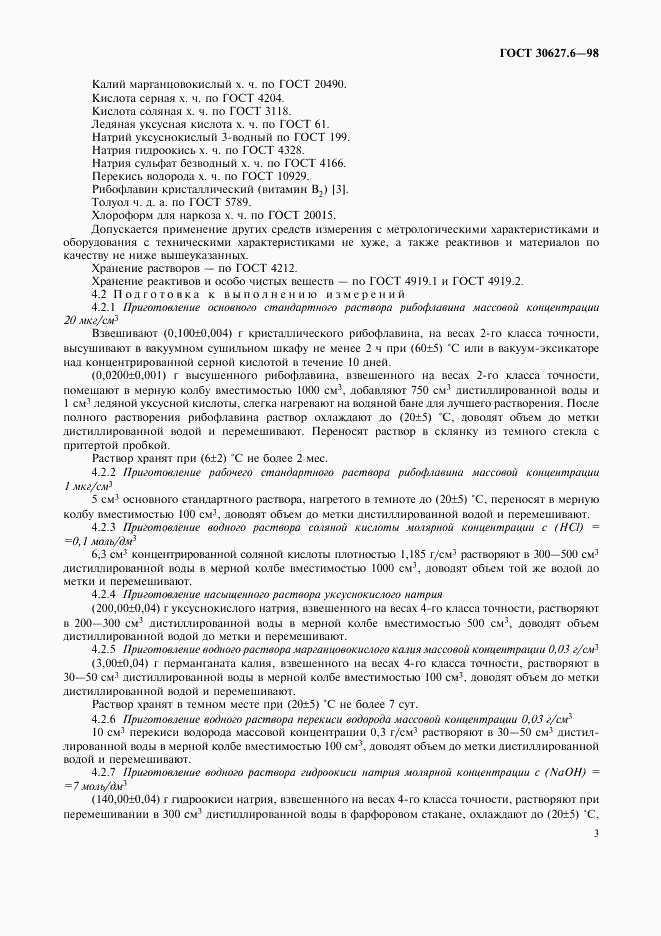 ГОСТ 30627.6-98, страница 6