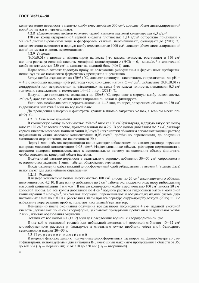 ГОСТ 30627.6-98, страница 7